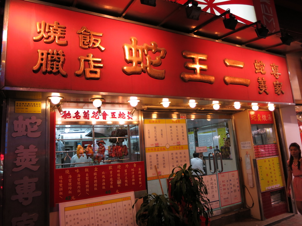 蛇スープ 香港
