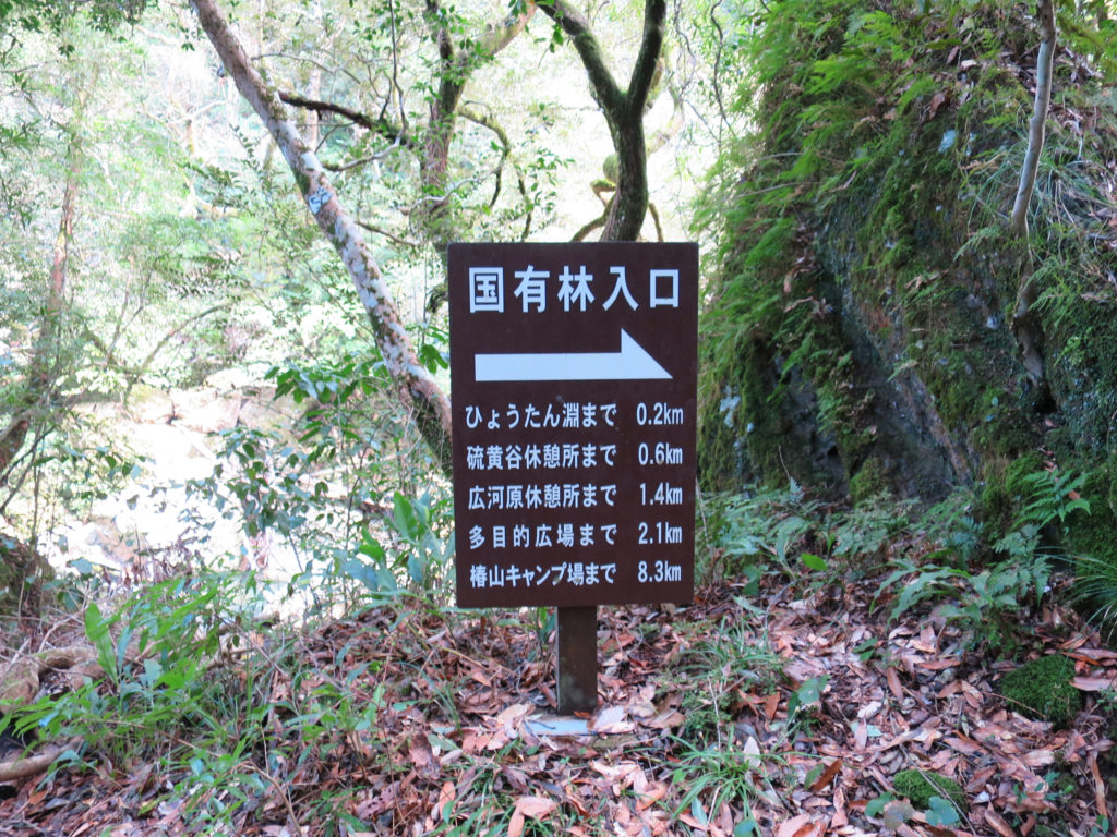 国有林入り口の看板 加江田渓谷 宮崎 遊歩道