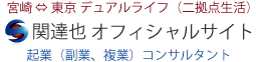 関達也 オフィシャルサイト ロゴ