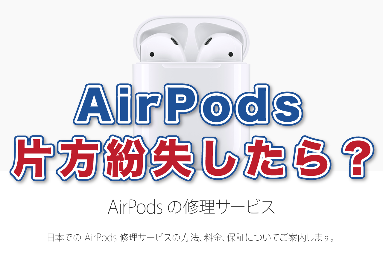 AirPods 片方　失くした