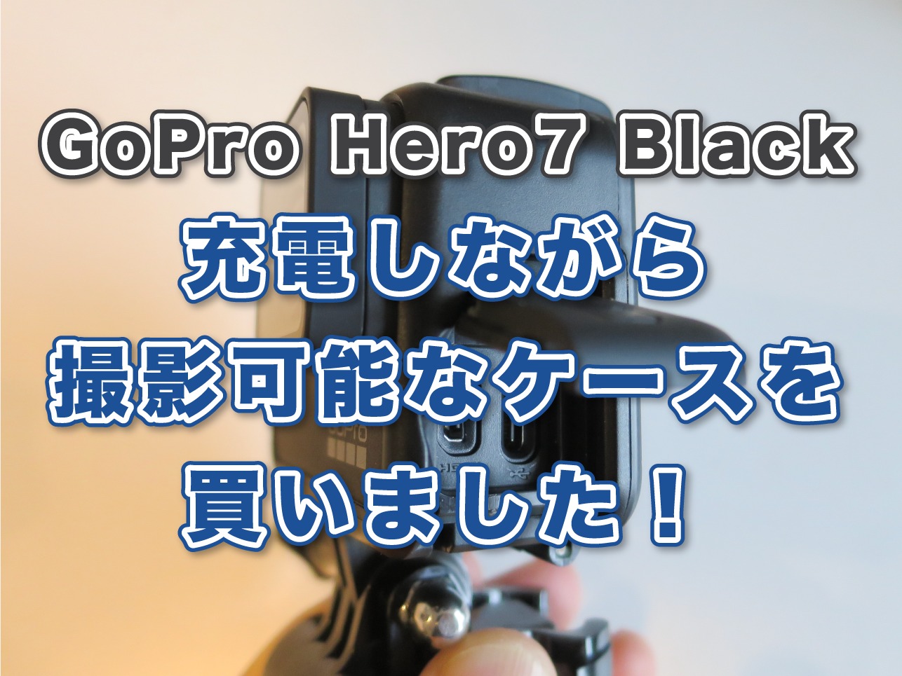 GoPro HERO7 Blackの純正のケース（保護フレーム）を、充電しながら撮影可能のTaisioner製「THE FRAME」ケースに変えたのでレビューします！