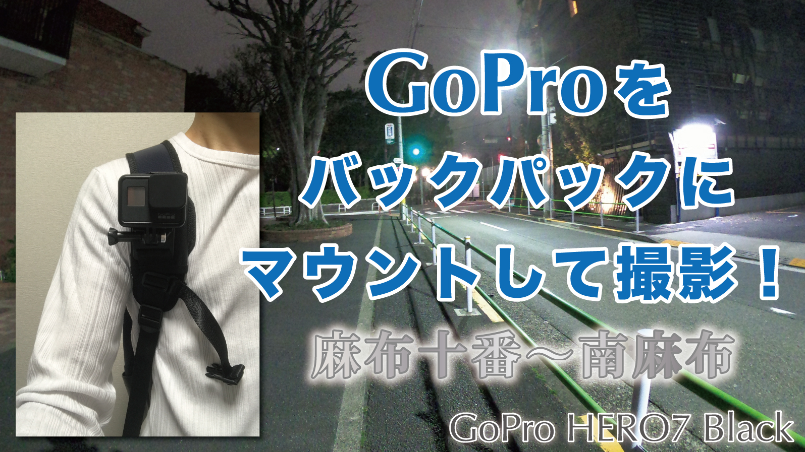 Goproをバックパック リュック にマウントして撮影しました バックパックマウントのメリットとデメリットをレビュー 麻布十番 元麻布 南麻布 Taisioner 動画あり 関達也 オフィシャルブログ