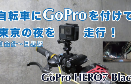 GoProの自転車用のホルダー（マウント）をレビュー！白金台〜目黒駅 