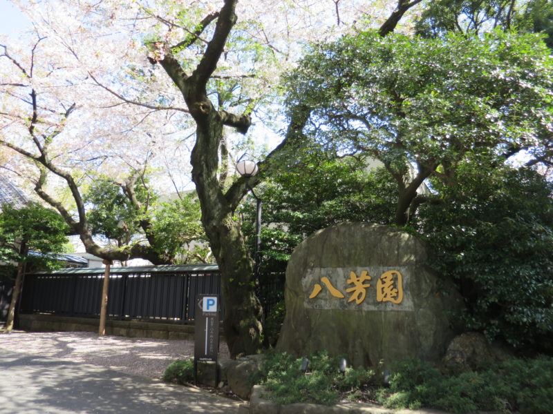 白金 八芳園 個人コンサル