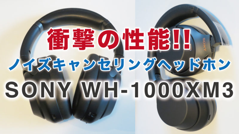 ノイズキャンセリングヘッドホン「SONY WH-1000XM3」