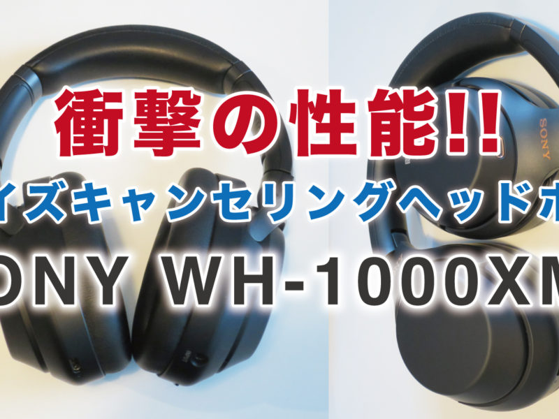 ノイズキャンセリングヘッドホン「SONY WH-1000XM3」