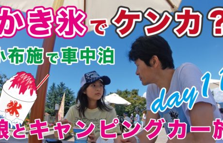 3回目の車中泊 戸隠神社へ行く前に オアシスおぶせ で満喫した動画をyoutubeにアップしました 関達也 オフィシャルブログ