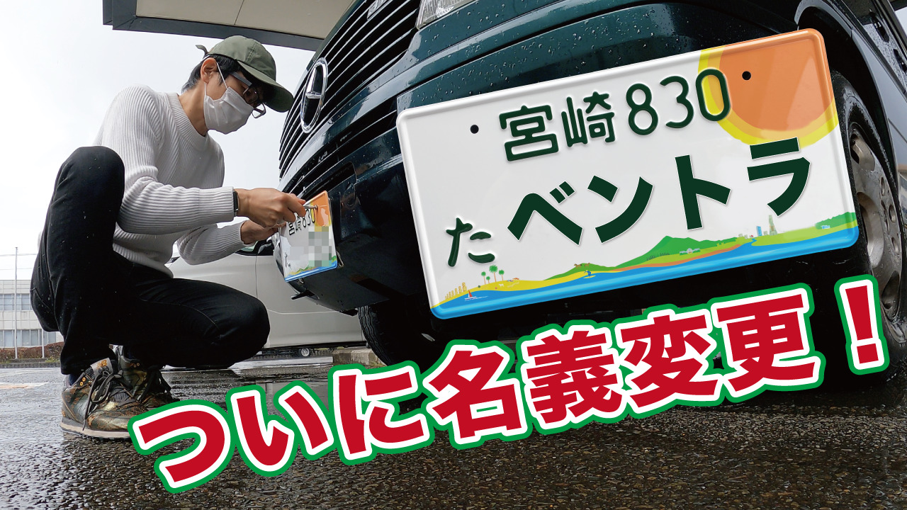 もらったベントラの名義変更に行ってきました 地方版図柄入りナンバープレート 車番は何番 関達也 オフィシャルブログ