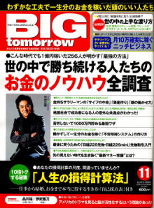 「ビッグトゥモロウ（BIG tomorrow）11月号に取材を受けて載りました」の写真