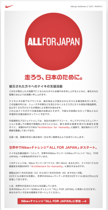 $売り込みなしで大行列！19ヶ月で１億円！インターネットマーケティングコンサルタント関達也のブログ-Nike+チャレンジ「ALL FOR JAPAN」